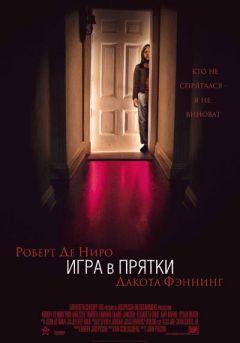 Фильм Игра в прятки (2005)