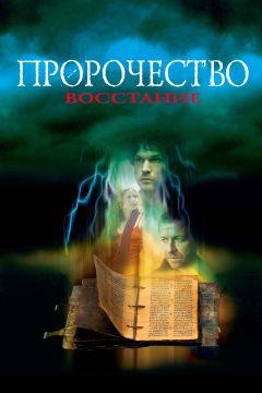 Фильм Пророчество 4: Восстание (2005)
