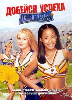 Фильм Добейся успеха снова! (2004)