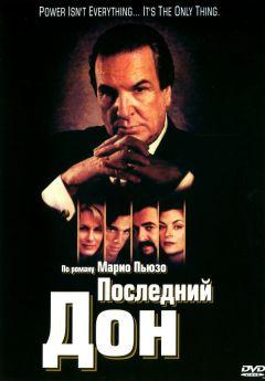 Сериал Последний дон (1997)