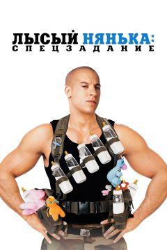 Фильм Лысый нянька: Спецзадание (2005)