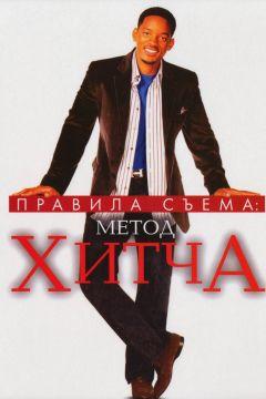 Фильм Правила съема: Метод Хитча (2005)