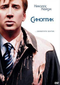 Фильм Синоптик (2004)