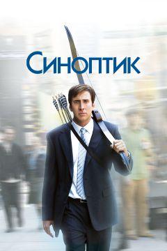 Фильм Синоптик (2004)