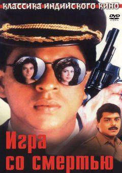 Фильм Игра со смертью (1993)