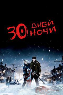 Фильм 30 дней ночи (2007)