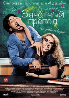 Фильм Зачётный препод (2013)