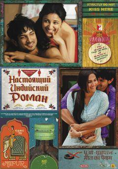 Фильм Настоящий индийский роман (2013)