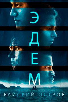 Фильм Эдем. Райский остров (2014)