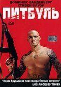 Фильм Питбуль (2005)