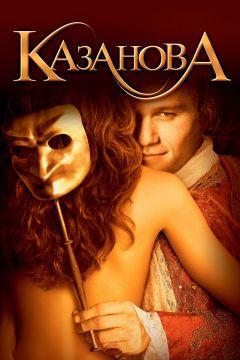 Фильм Казанова (2005)