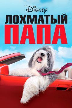 Фильм Лохматый папа (2006)