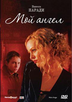 Фильм Мой ангел (2004)