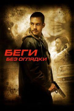 Фильм Беги без оглядки (2005)