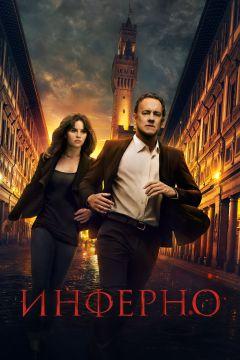 Фильм Инферно (2016)