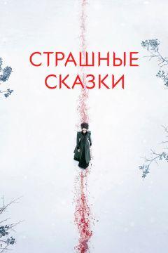 Сериал Страшные сказки (2014)