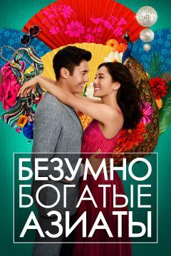 Фильм Безумно богатые азиаты (2018)