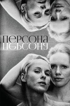 Фильм Персона (1966)