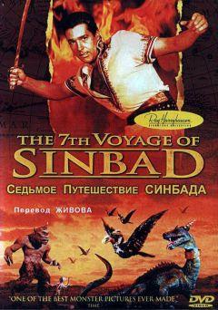 Фильм Седьмое путешествие Синдбада (1958)
