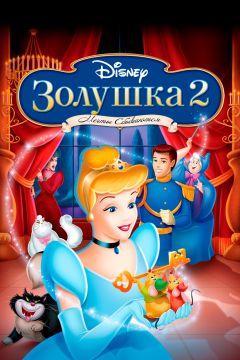 Фильм Золушка 2: Мечты сбываются (2002)