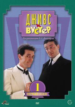 Сериал Дживс и Вустер (1990)