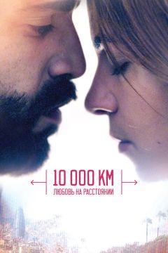 Фильм 10 000 км: Любовь на расстоянии (2014)