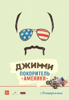 Фильм Джимми – покоритель Америки (2016)