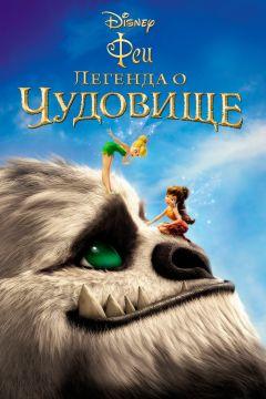 Фильм Феи: Легенда о чудовище (2014)