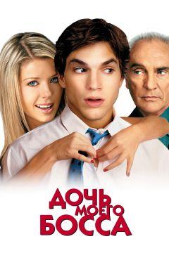Фильм Дочь моего босса (2003)