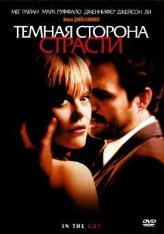 Фильм Темная сторона страсти (2003)