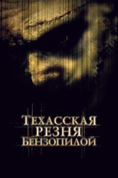 Фильм Техасская резня бензопилой (2003)