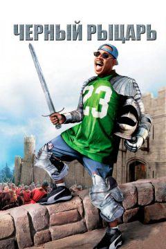 Фильм Чёрный рыцарь (2001)