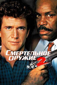 Фильм Смертельное оружие 2 (1989)