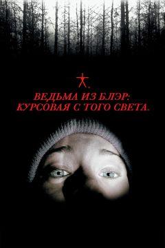 Фильм Ведьма из Блэр: Курсовая с того света (1999)