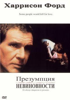 Фильм Презумпция невиновности (1990)