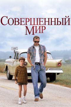 Фильм Совершенный мир (1993)