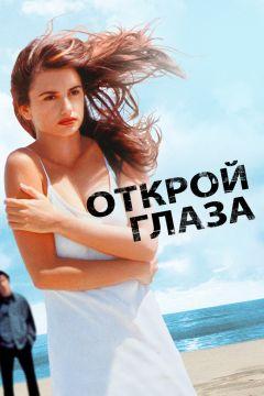 Фильм Открой глаза (1997)