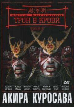 Фильм Трон в крови (1957)