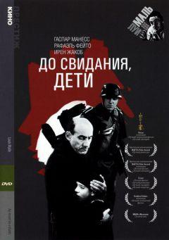 Фильм До свидания, дети (1987)