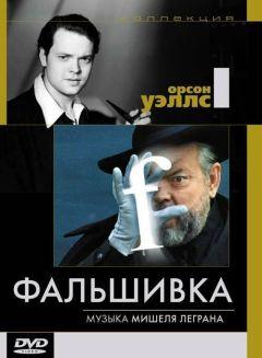 Фильм Фальшивка (1973)