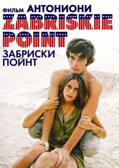 Фильм Забриски Пойнт (1970)