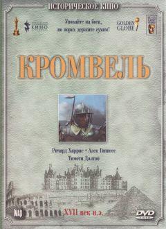 Фильм Кромвель (1970)