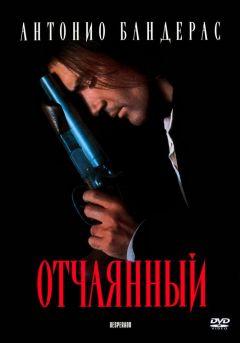 Фильм Отчаянный (1995)