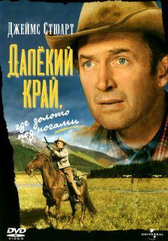 Фильм Далёкий край (1954)