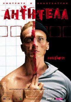 Фильм Антитела (2005)