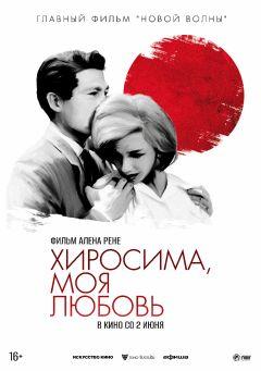 Фильм Хиросима, моя любовь (1959)