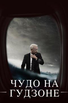 Фильм Чудо на Гудзоне (2016)