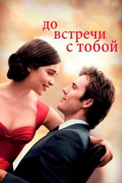 Фильм До встречи с тобой (2016)