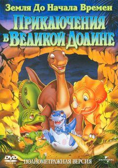 Фильм Земля до начала времен 2: Приключения в Великой Долине (1994)