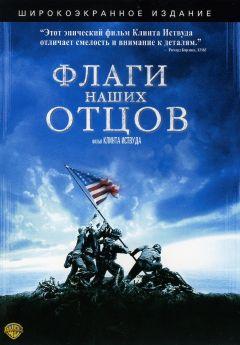 Фильм Флаги наших отцов (2006)